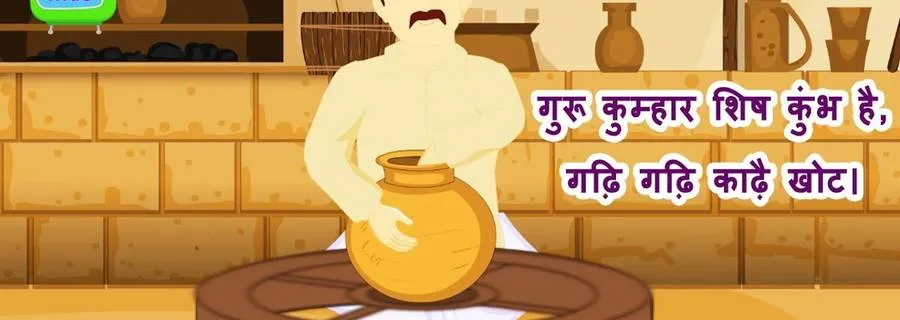 Guru kumhar shish kumbh hai Guru kumhar shish kumbh hai